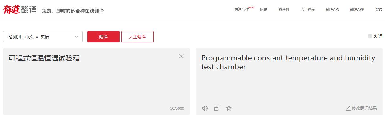 可程式恒溫恒濕試驗(yàn)箱英文翻譯怎么說(shuō)(圖3)