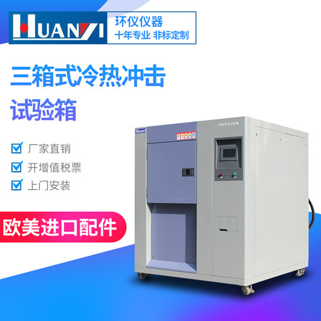 三箱式冷熱沖擊試驗(yàn)箱 三箱式冷熱沖擊試驗(yàn)箱