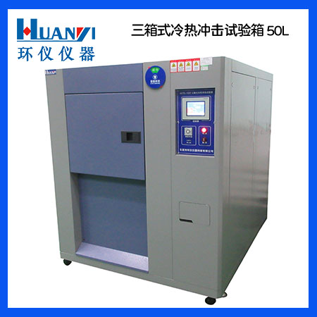 冷熱沖擊試驗機(jī)