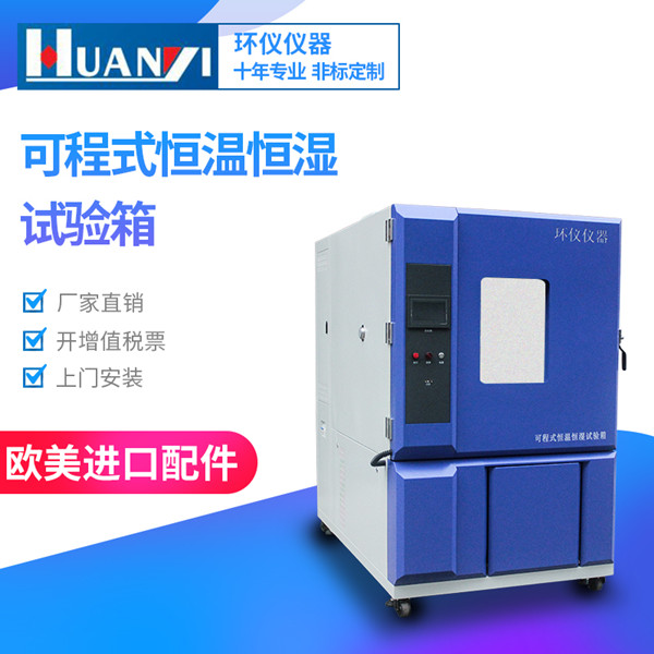 立式恒溫恒濕試驗箱廠家