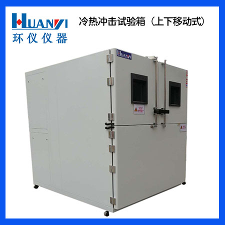 冷熱沖擊實(shí)驗(yàn)箱