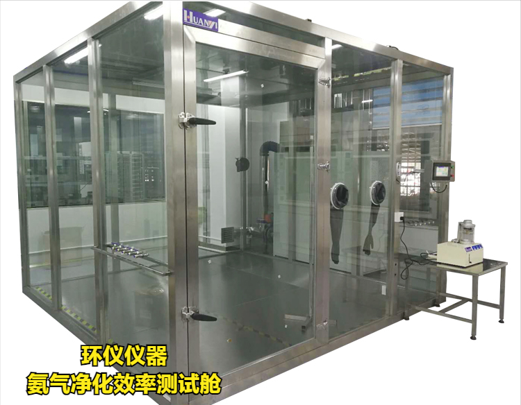 氨氣凈化效率測(cè)試艙(圖1)