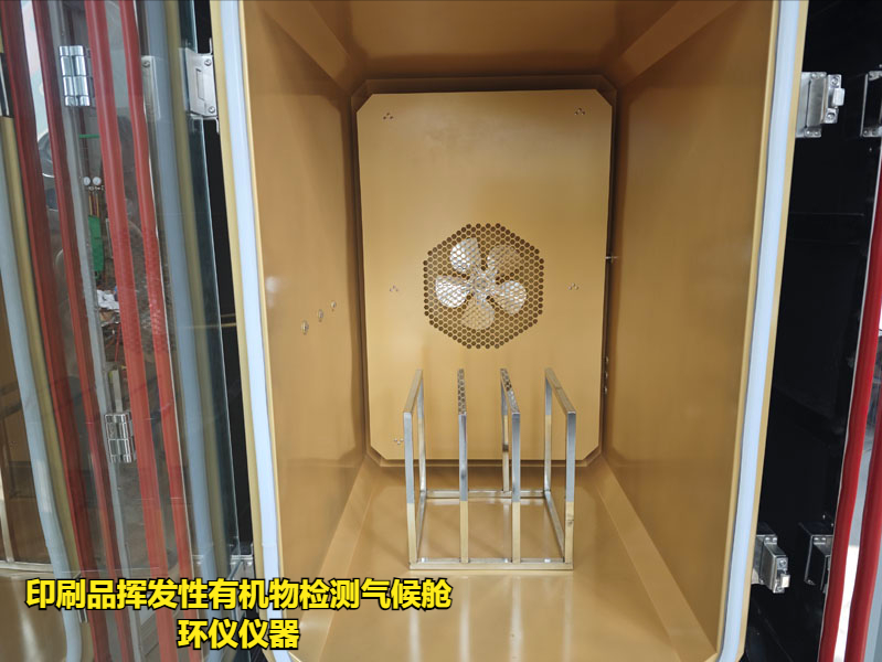 印刷品揮發(fā)性有機物檢測氣候艙(圖3)