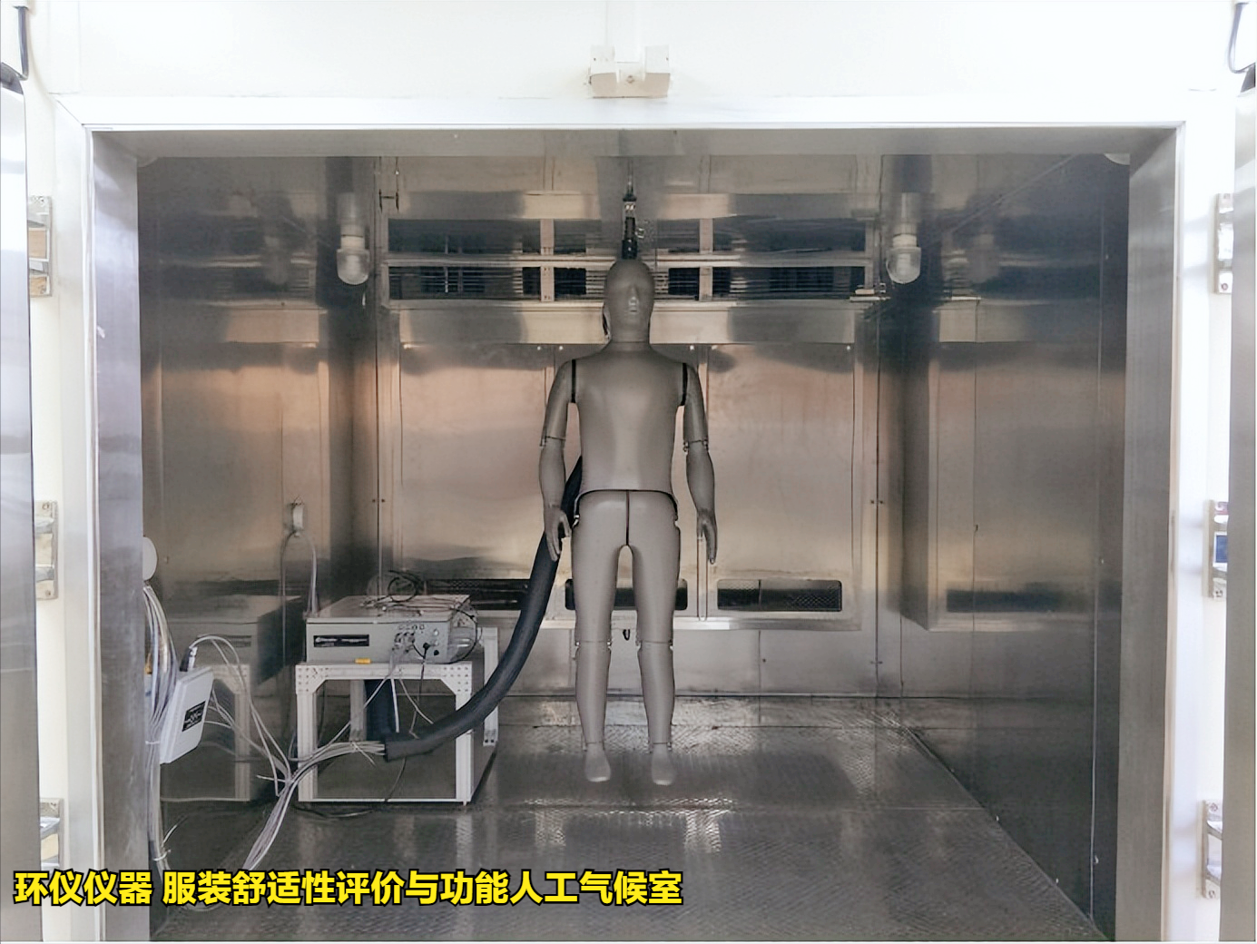 使用服裝舒適性評價與功能人工氣候室的準(zhǔn)備工作(圖1)