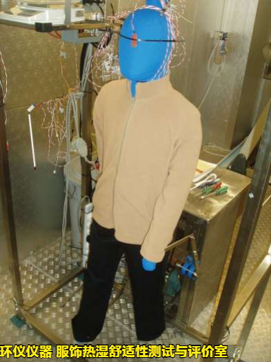 服飾熱濕舒適性測(cè)試與評(píng)價(jià)室為什么要用暖體假人(圖3)