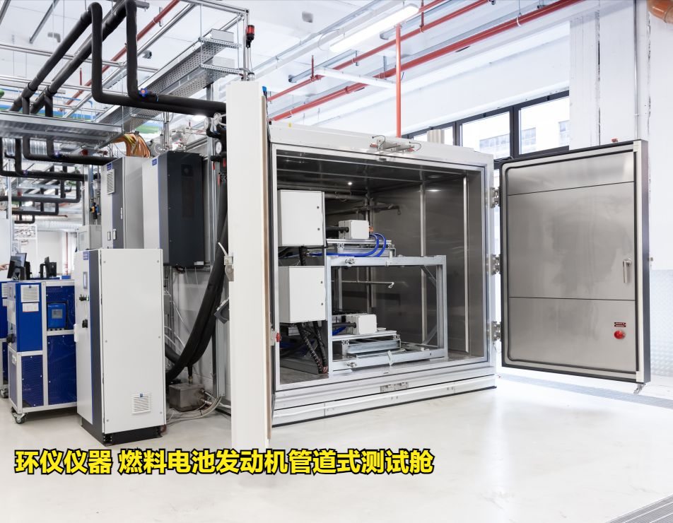 燃料電池發(fā)動機管道式測試艙技術(shù)要求(圖2)