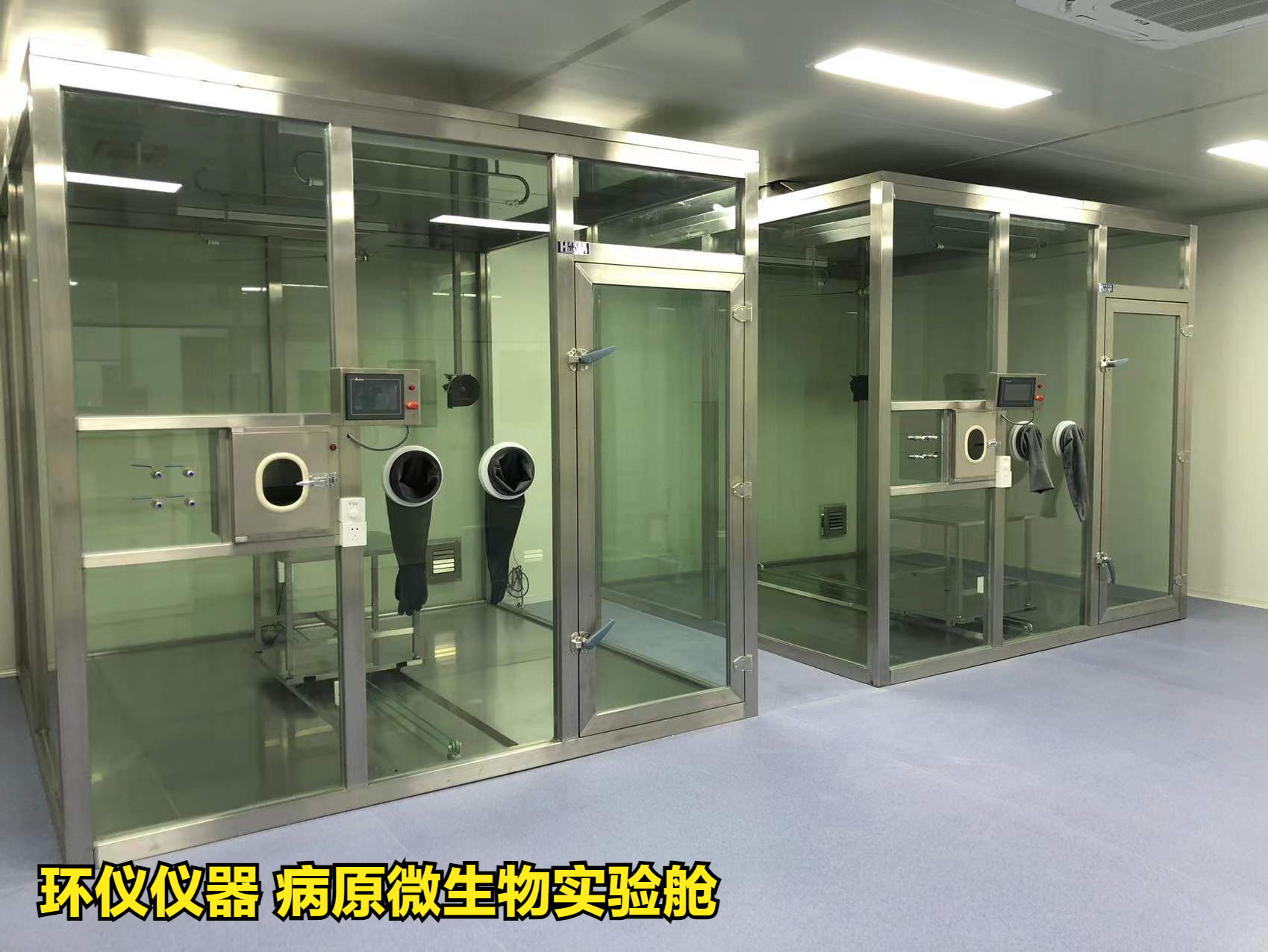 病原微生物實(shí)驗(yàn)艙(圖1)