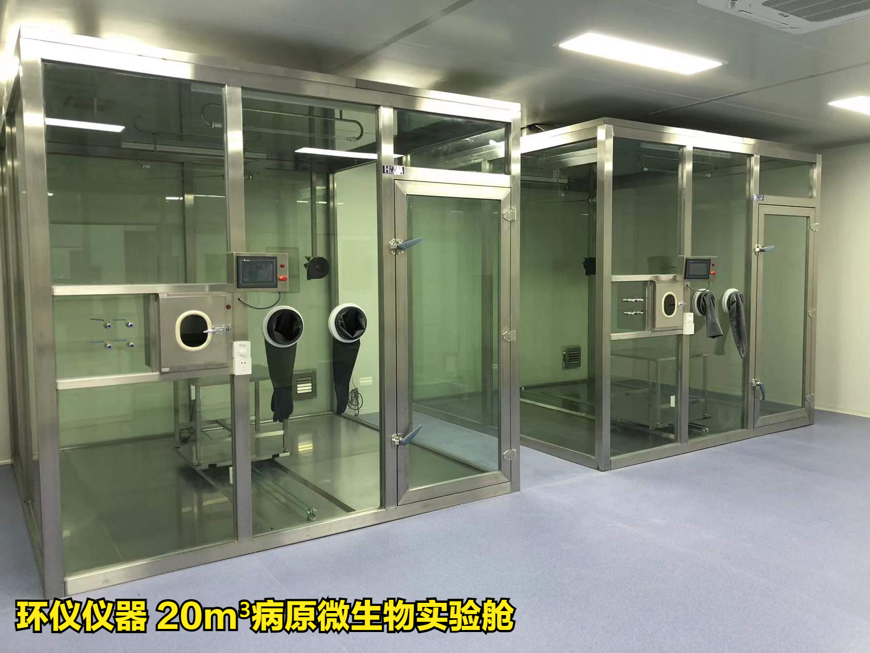 病原微生物實(shí)驗(yàn)艙的比較試驗(yàn)(圖1)