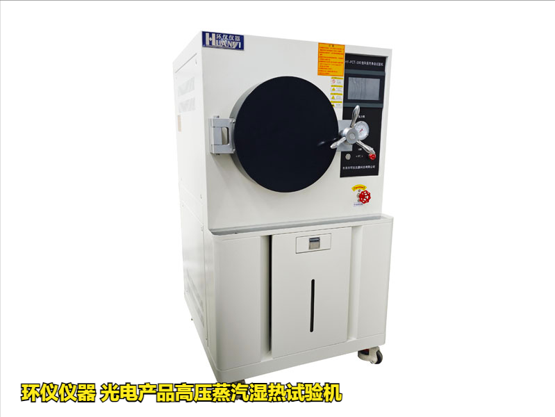 光電產(chǎn)品高壓蒸汽濕熱試驗機的應(yīng)用優(yōu)勢(圖1)