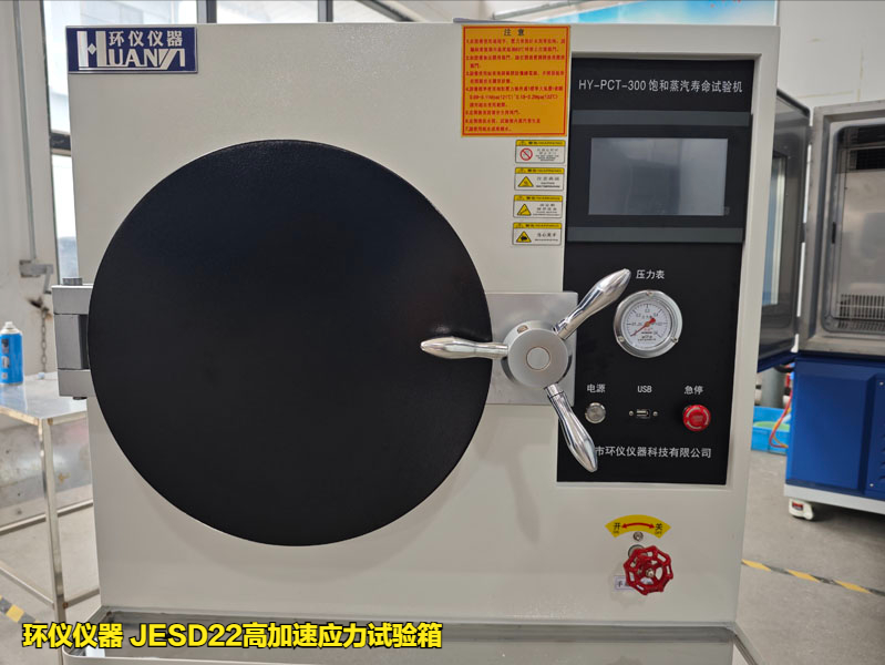 JESD22高加速應(yīng)力試驗(yàn)箱(圖3)
