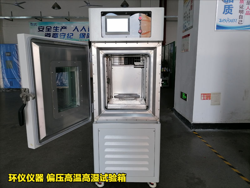 偏壓高溫高濕試驗箱測試及標準(圖1)