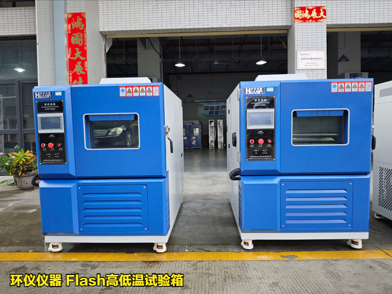 Flash高低溫試驗箱(圖1)