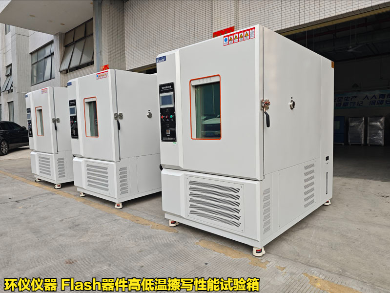Flash器件高低溫擦寫性能試驗箱的測試方法(圖1)