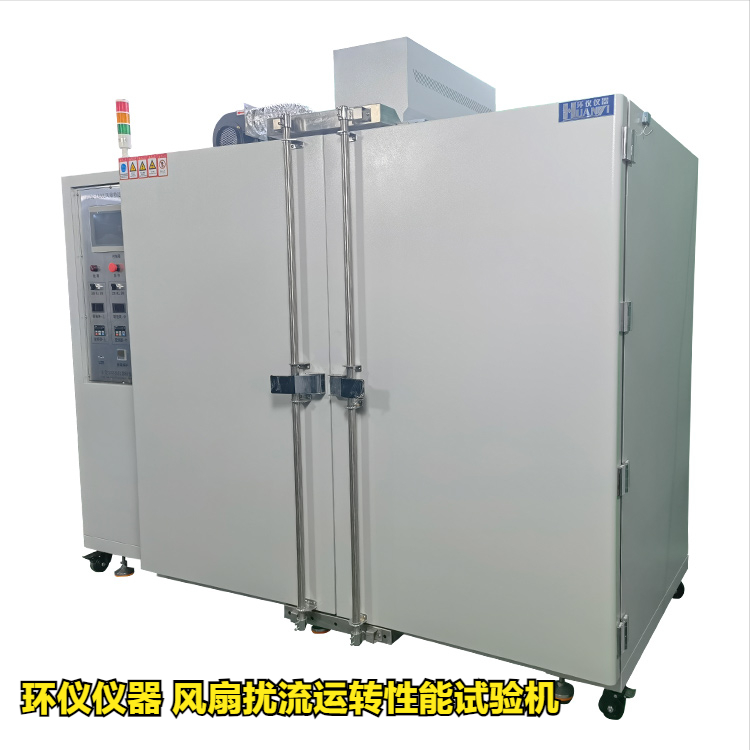 風(fēng)扇擾流運轉(zhuǎn)性能試驗機的高低溫試驗(圖1)