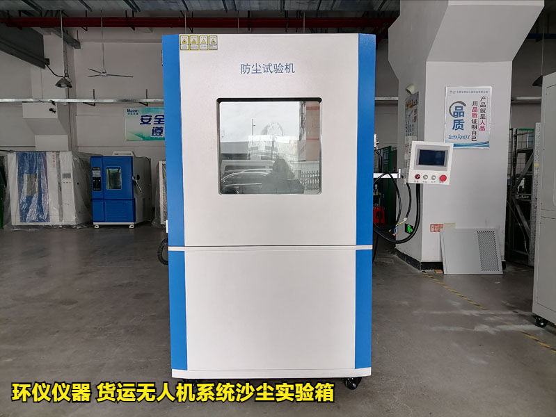 貨運無人機系統(tǒng)沙塵實驗箱產(chǎn)品案例(圖1)