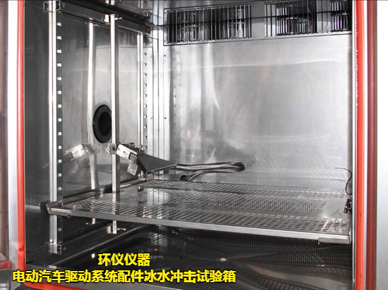 電動(dòng)汽車(chē)驅(qū)動(dòng)系統(tǒng)配件冰水沖擊試驗(yàn)箱(圖3)