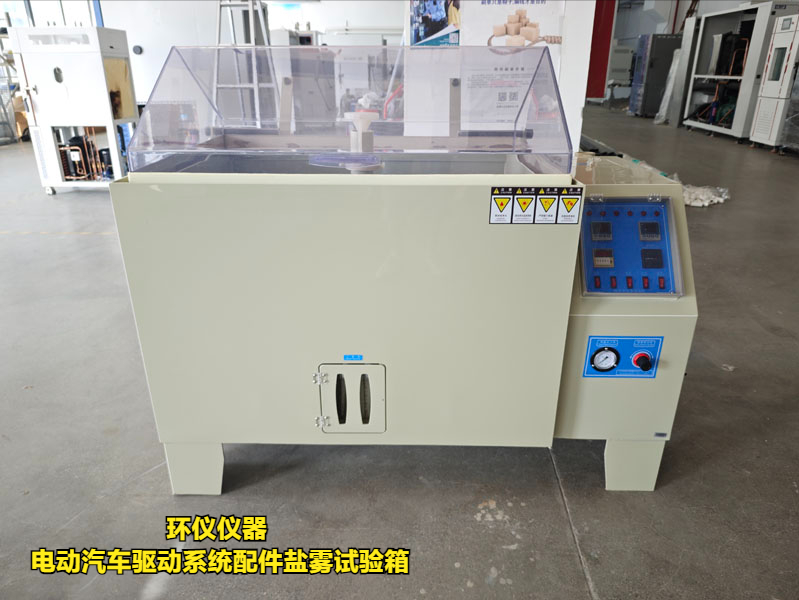 電動汽車驅(qū)動系統(tǒng)配件鹽霧試驗箱(圖1)