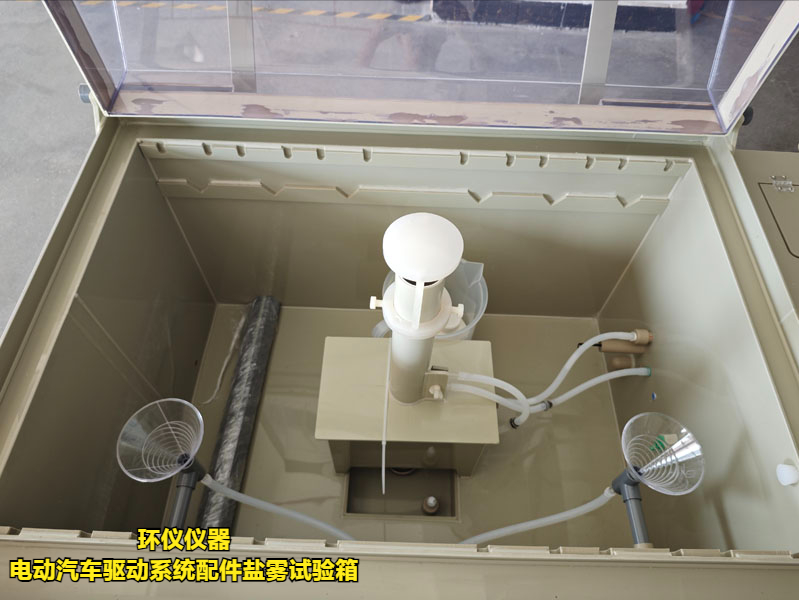 電動汽車驅(qū)動系統(tǒng)配件鹽霧試驗箱(圖3)