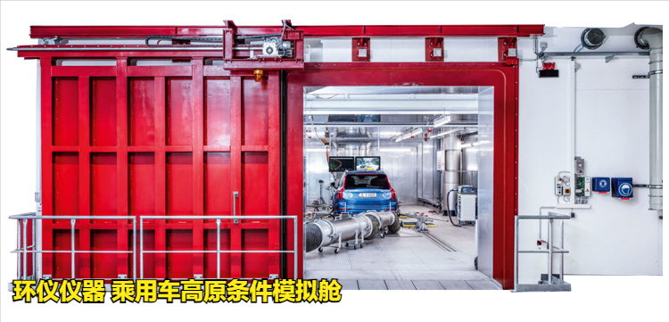 乘用車高原條件模擬艙的動(dòng)態(tài)加載試驗(yàn)(圖1)