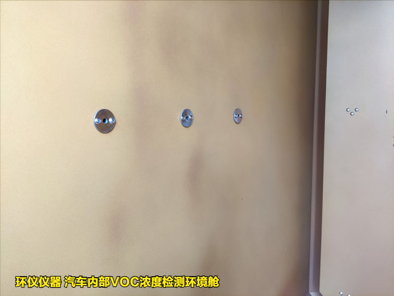 汽車內(nèi)部VOC濃度檢測環(huán)境艙的實驗要求(圖3)