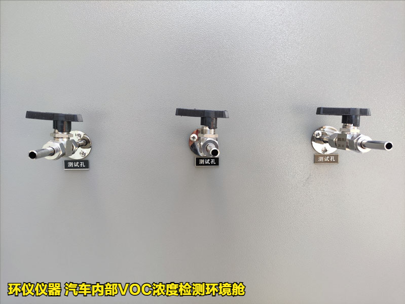 汽車內(nèi)部VOC濃度檢測環(huán)境艙的實驗要求(圖2)