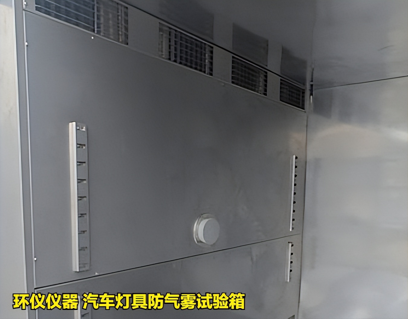 汽車燈具防氣霧試驗(yàn)箱的評(píng)價(jià)和判斷方法(圖2)