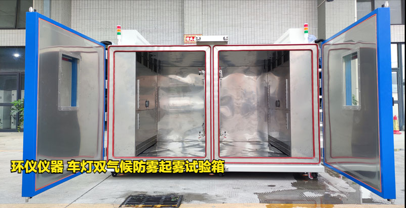 車燈雙氣候防霧起霧試驗箱的起霧試驗驗證(圖1)