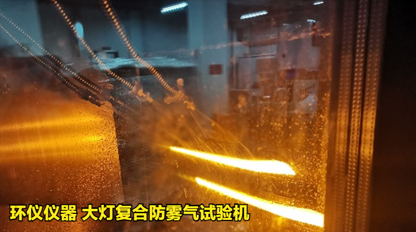 大燈復(fù)合防霧氣試驗(yàn)機(jī)的試驗(yàn)驗(yàn)證(圖3)