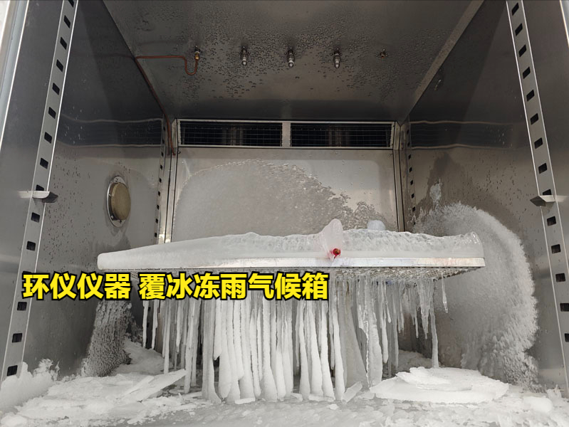 覆冰凍雨氣候箱的主要試驗(yàn)過(guò)程(圖3)