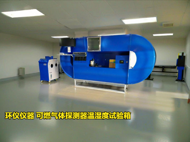 可燃?xì)怏w探測器溫濕度試驗箱(圖3) 可燃?xì)怏w探測器溫濕度試驗箱(圖3)