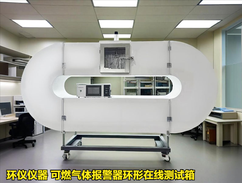 可燃?xì)怏w報警器環(huán)形在線測試箱的溫濕度試驗(圖1) 可燃?xì)怏w報警器環(huán)形在線測試箱的溫濕度試驗(圖1)