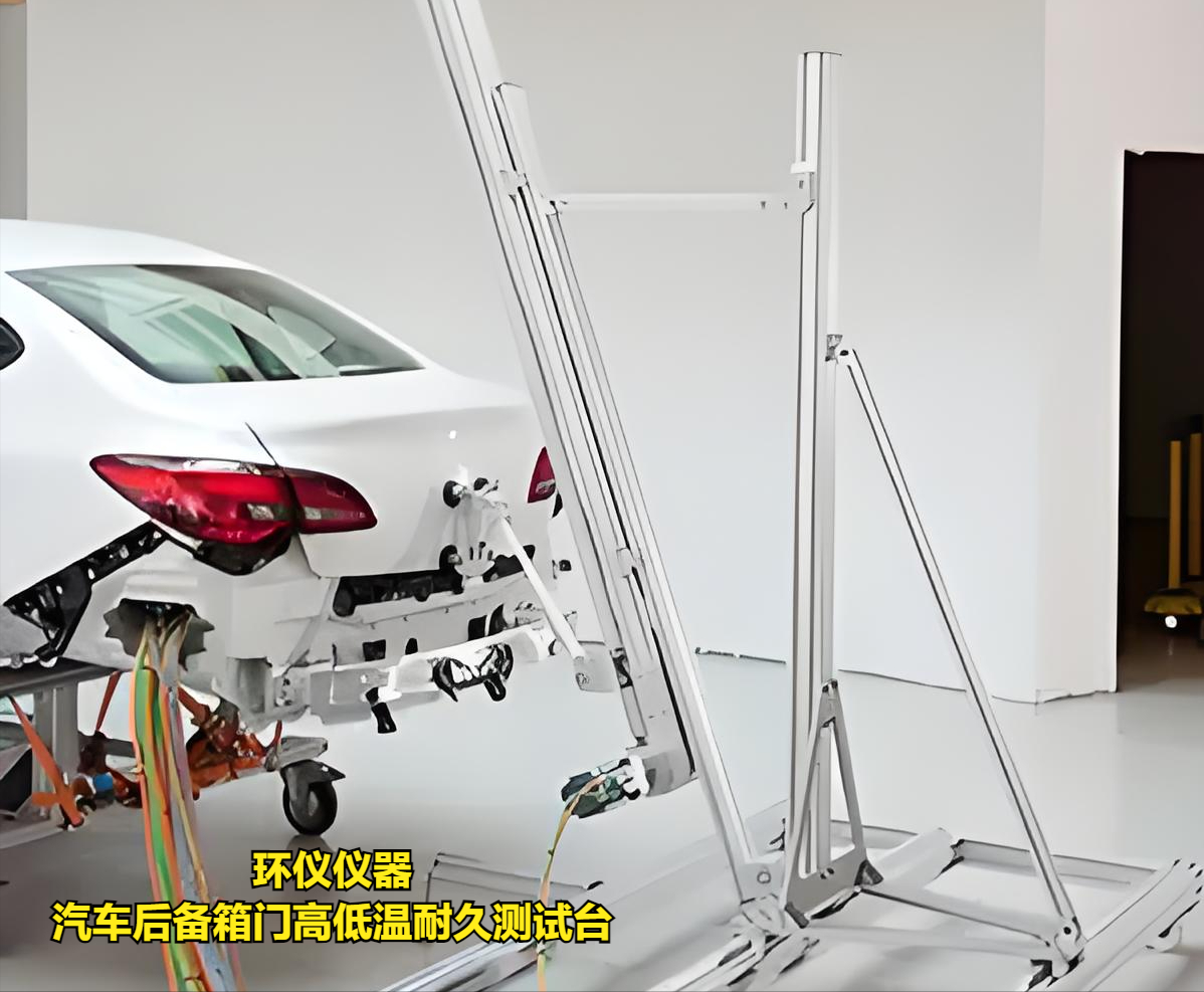 汽車后備箱門高低溫耐久測(cè)試臺(tái)的技術(shù)要求(圖1)