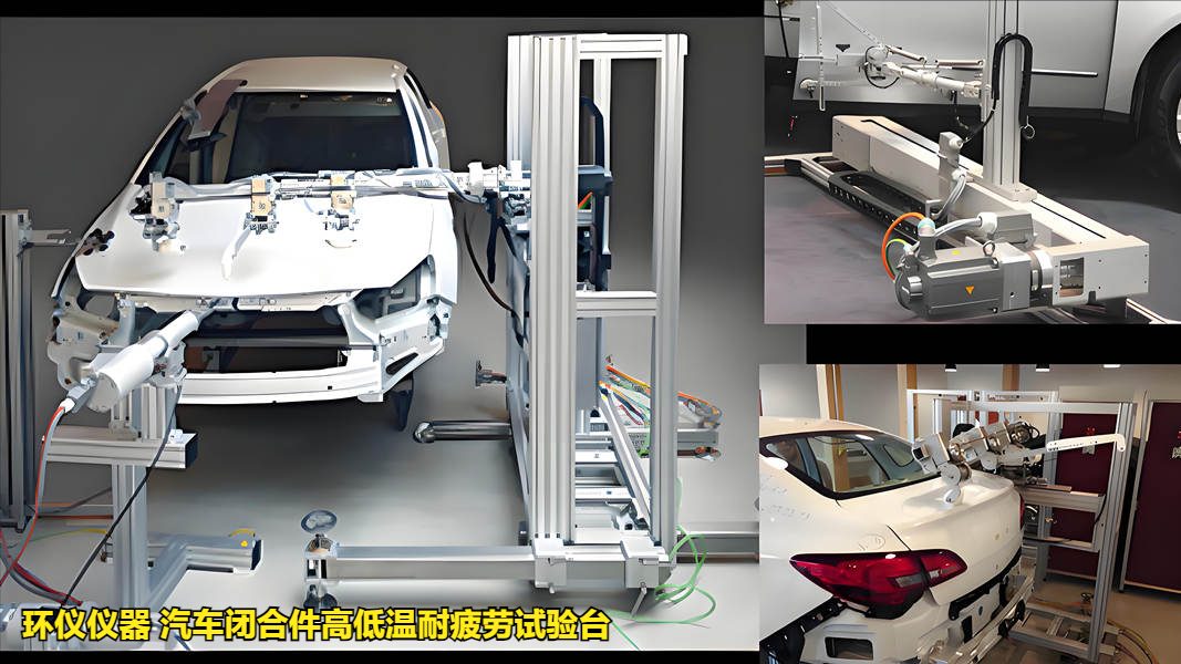 汽車閉合件高低溫耐疲勞試驗(yàn)臺(圖1)