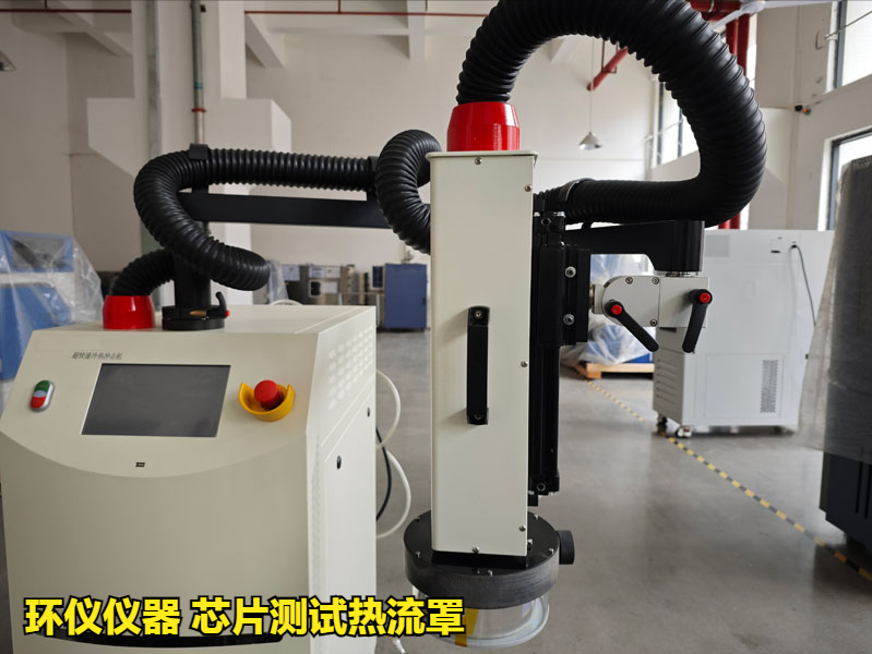 芯片測試熱流罩(超快速冷熱沖擊試驗機)方案(圖3)