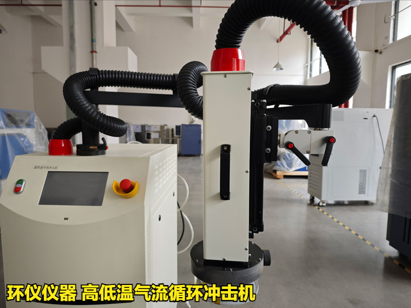 高低溫氣流循環(huán)沖擊機(圖1)