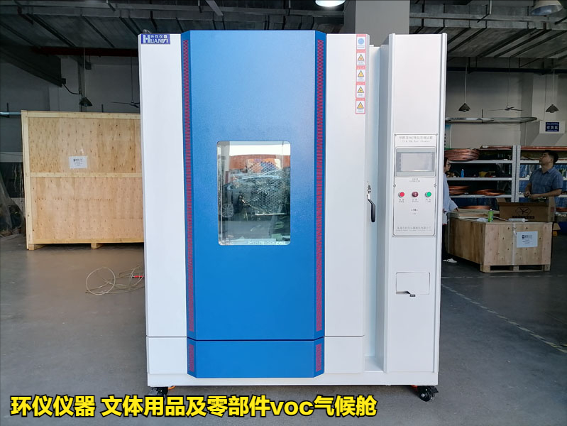 文體用品及零部件voc氣候艙(圖1)