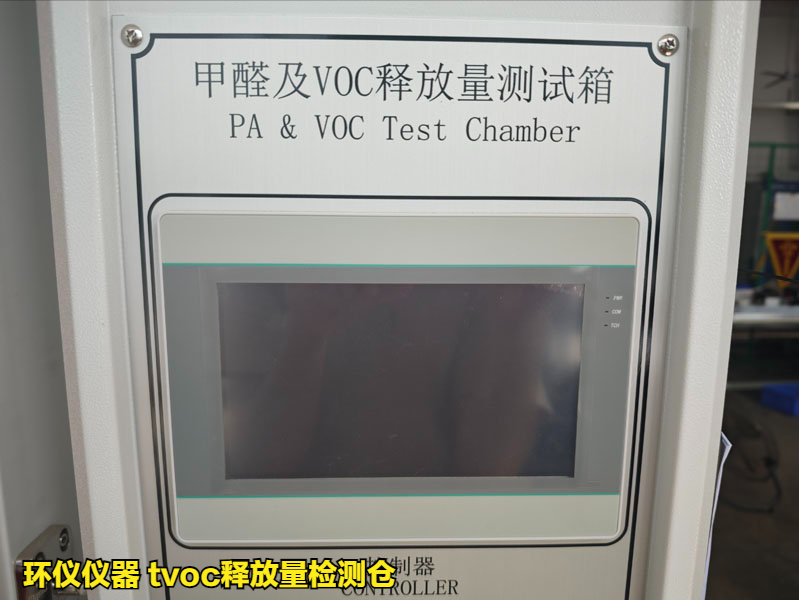 tvoc釋放量檢測倉(圖4)