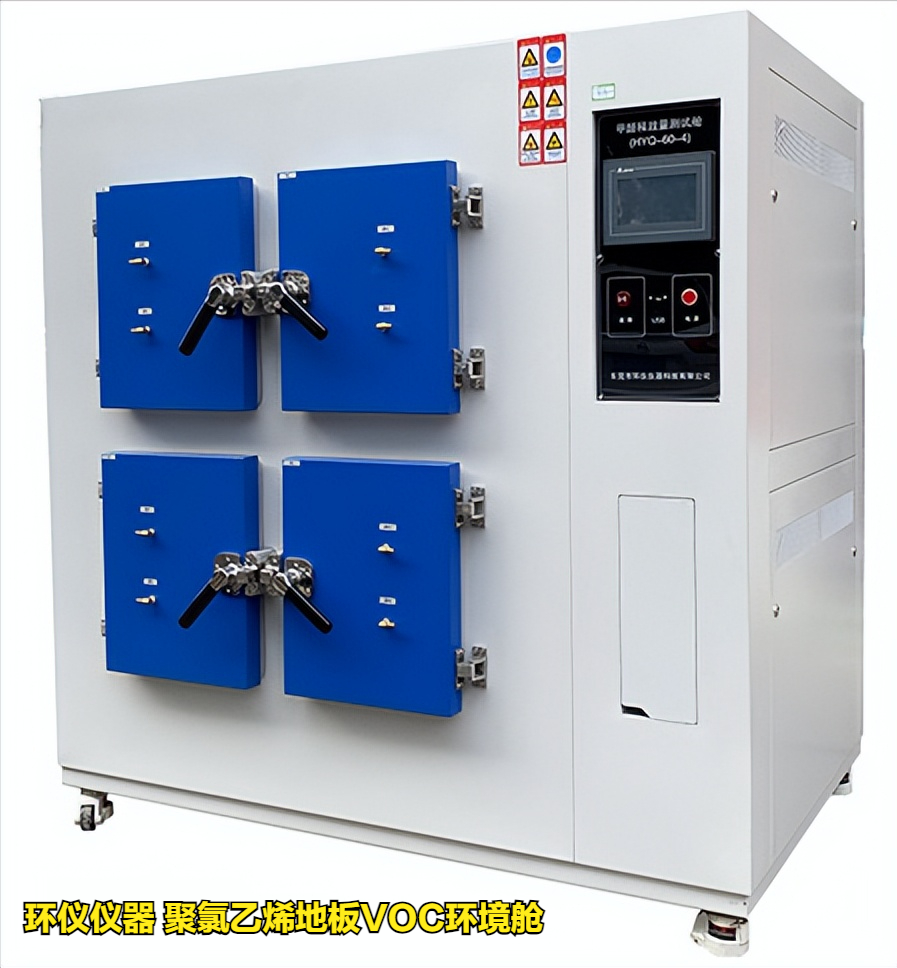 聚氯乙烯地板VOC環(huán)境艙的試驗要求(圖1)