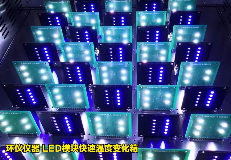 LED模塊快速溫度變化箱對汽車OLED光源的溫度循環(huán)試驗(圖3)