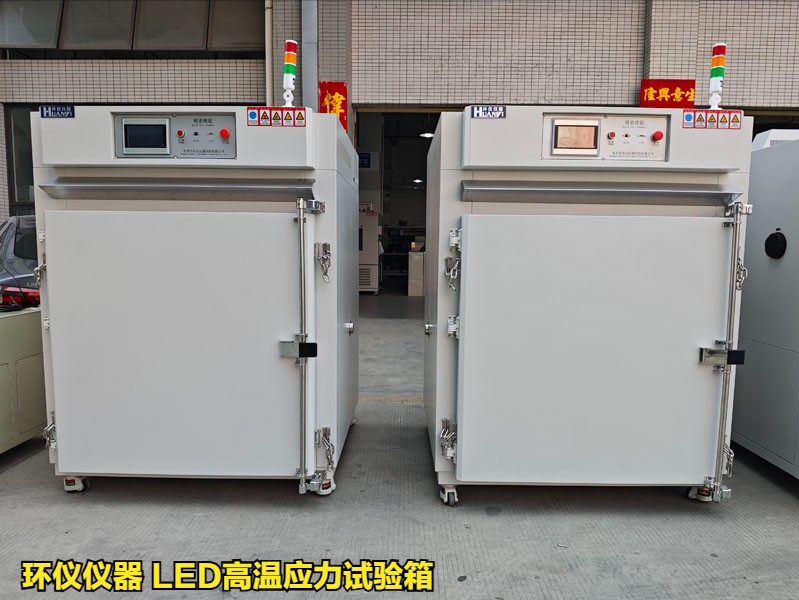 LED高溫應(yīng)力試驗(yàn)箱(圖1)