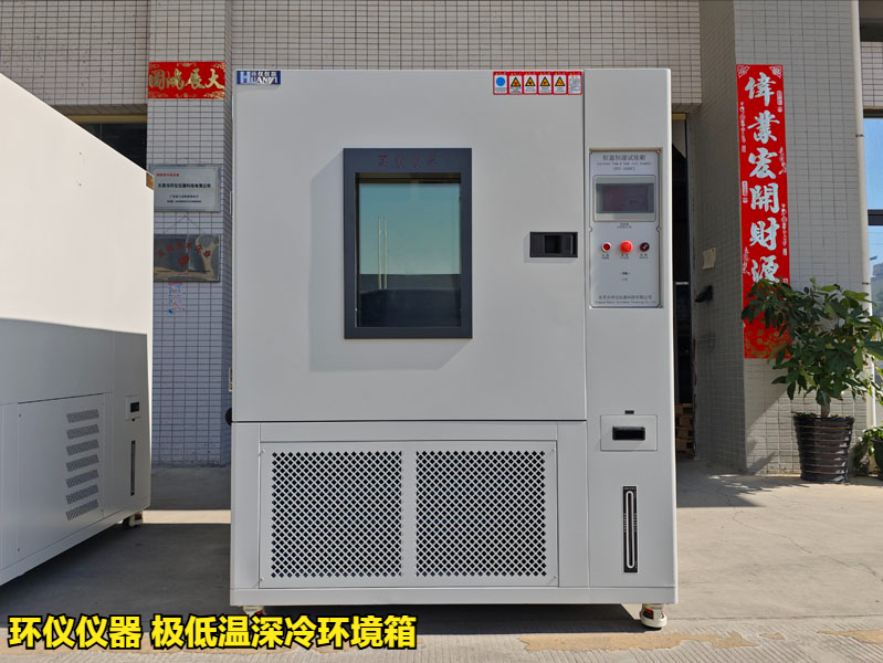 極低溫深冷環(huán)境箱(圖1)