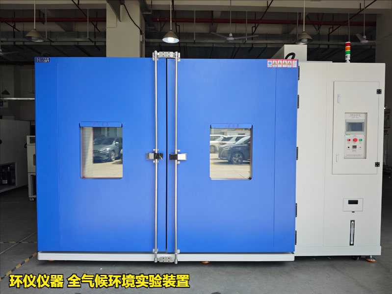 全氣候環(huán)境實驗裝置(圖1)