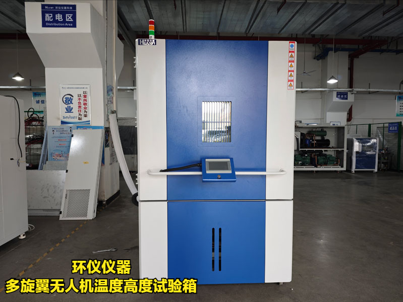 多旋翼無人機(jī)溫度高度試驗(yàn)箱(圖1)