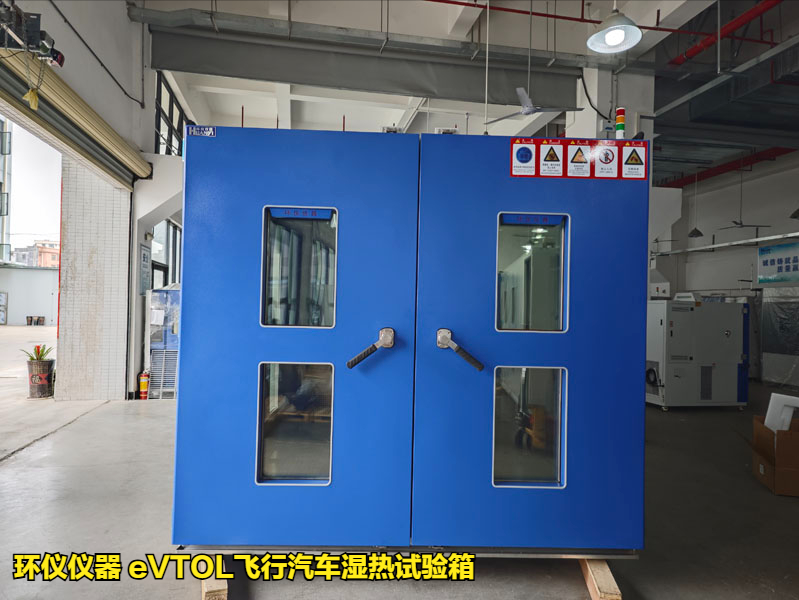 eVTOL飛行汽車濕熱試驗(yàn)箱的技術(shù)要求(圖1)