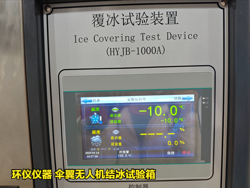 傘翼無人機(jī)結(jié)冰試驗(yàn)箱(圖4)