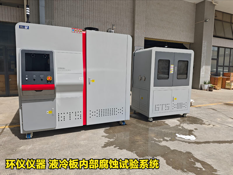 液冷板內(nèi)部腐蝕試驗(yàn)系統(tǒng)對(duì)鋁制冷板的腐蝕試驗(yàn)研究(圖1)