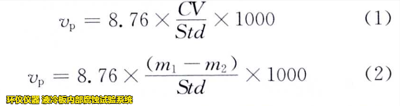 液冷板內(nèi)部腐蝕試驗(yàn)系統(tǒng)對(duì)鋁制冷板的腐蝕試驗(yàn)研究(圖3)