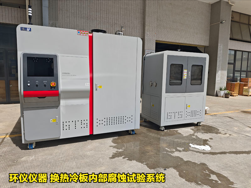 換熱冷板內(nèi)部腐蝕試驗系統(tǒng)對冷板的內(nèi)部腐蝕試驗研究(圖1)