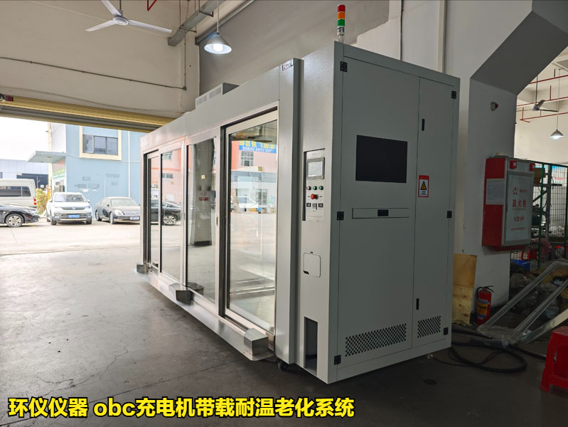 obc充電機帶載耐溫老化系統(tǒng)用于車載充電機的可靠性驗證(圖1)