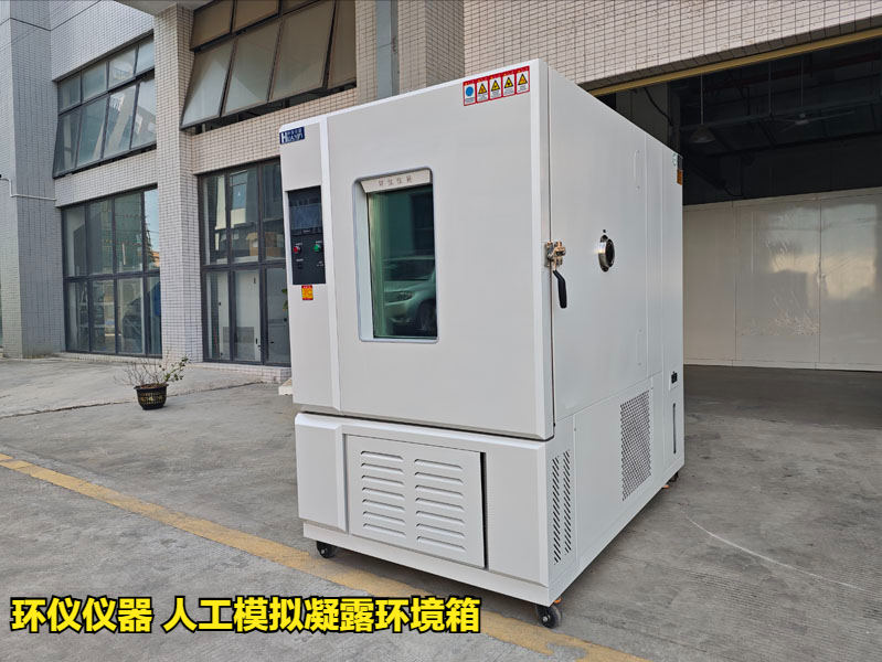 人工模擬凝露環(huán)境箱對涂層冷凝水測試的評價(圖1)